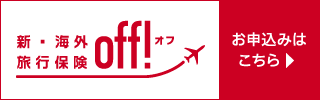 出発当日もお申し込みOK！新・海外旅行保険【off!】